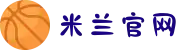 米兰(milan)中国官方网站